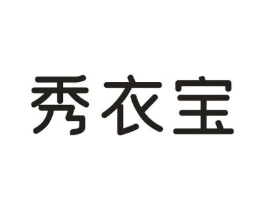 秀衣宝商标原图 第25类服装鞋帽