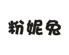 粉妮兔商标原图 第25类服装鞋帽