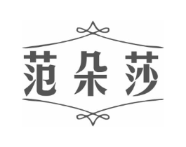 范朵莎商标原图 第25类服装鞋帽