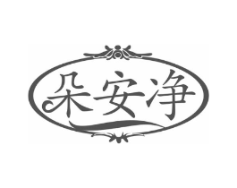 朵安净商标原图 第25类服装鞋帽