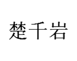 商标原图