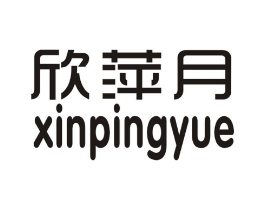 欣萍月商标原图 第25类服装鞋帽