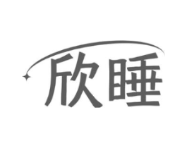 欣睡商标原图 第25类服装鞋帽