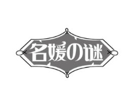 名媛谜商标原图 第25类服装鞋帽