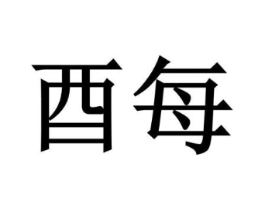 酉每商标原图 第25类服装鞋帽