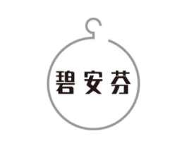 碧安芬商标原图 第25类服装鞋帽