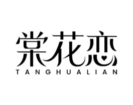 棠花恋商标原图 第25类服装鞋帽
