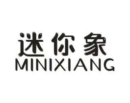 迷你象商标原图 第25类服装鞋帽
