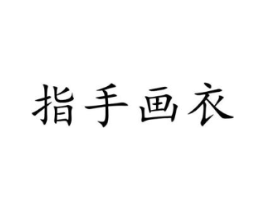 指手画衣商标原图 第25类服装鞋帽