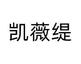 凯薇缇商标原图 第25类服装鞋帽