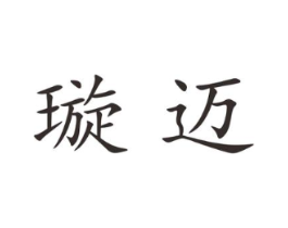 璇迈商标原图 第25类服装鞋帽