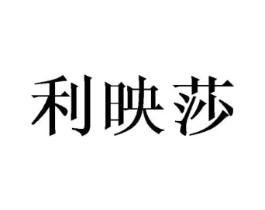 利映莎商标原图 第25类服装鞋帽
