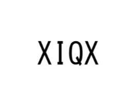 XIQX商标原图 第25类服装鞋帽