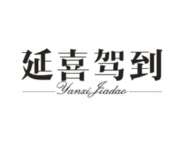 延喜驾到商标原图 第25类服装鞋帽