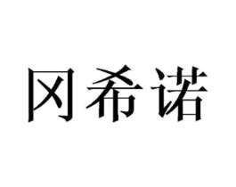 冈希诺商标原图 第25类服装鞋帽