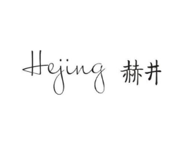 赫井商标原图 第25类服装鞋帽
