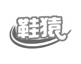 鞋猿商标原图 第25类服装鞋帽