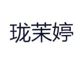 珑茉婷商标原图 第25类服装鞋帽