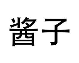 商标原图