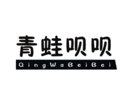 青蛙呗呗商标原图 第25类服装鞋帽