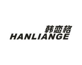 韩恋格商标原图 第25类服装鞋帽
