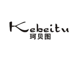 珂贝图商标原图 第25类服装鞋帽
