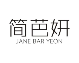 简芭妍 JANE BAR YEON商标原图 第25类服装鞋帽