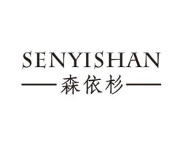 森依杉商标原图 第25类服装鞋帽