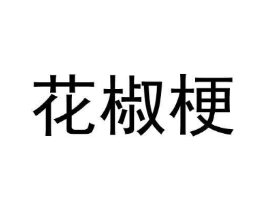 花椒梗商标原图 第25类服装鞋帽