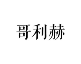 哥利赫商标原图 第25类服装鞋帽