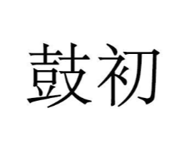 商标原图