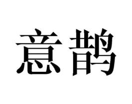 意鹊商标原图 第25类服装鞋帽