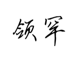 领罕商标原图 第25类服装鞋帽