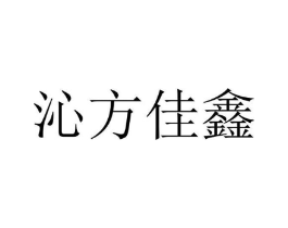 沁方佳鑫商标原图 第25类服装鞋帽