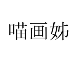 喵画姊商标原图 第25类服装鞋帽
