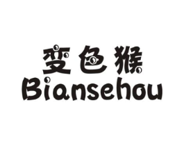 变色猴商标原图 第25类服装鞋帽