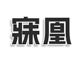 寐凰商标原图 第25类服装鞋帽