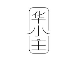 华小主商标原图 第25类服装鞋帽