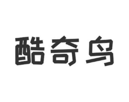 酷奇鸟商标原图 第25类服装鞋帽