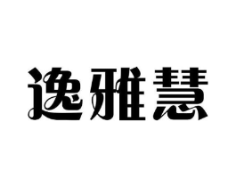 逸雅慧商标原图 第25类服装鞋帽