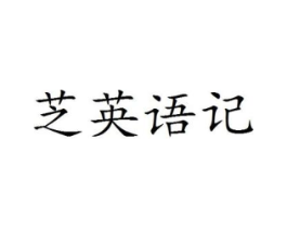 芝英语记商标原图 第25类服装鞋帽