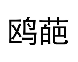 商标原图