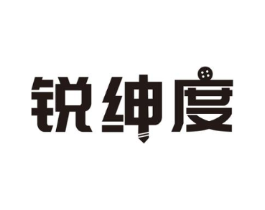 锐绅度商标原图 第25类服装鞋帽