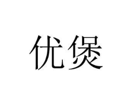 优煲商标原图 第25类服装鞋帽