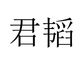 君韬商标原图 第25类服装鞋帽
