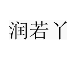 润若丫商标原图 第25类服装鞋帽