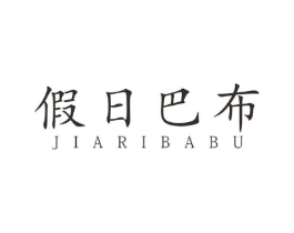 假日巴布商标原图 第25类服装鞋帽