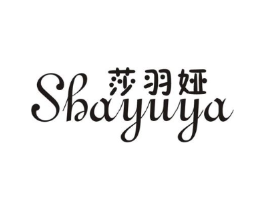 莎羽娅商标原图 第25类服装鞋帽
