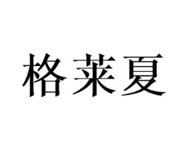 格莱夏商标原图 第25类服装鞋帽