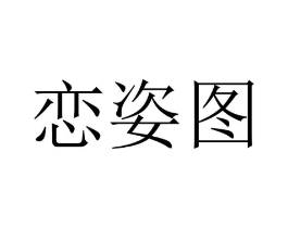 恋姿图商标原图 第25类服装鞋帽